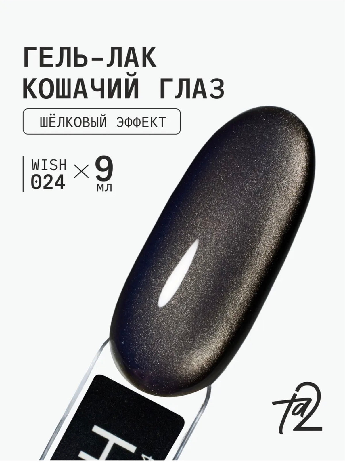 Ta2 WISH 024 – Silky Cat Eye Gel Polish 9ml | NailProUSA
