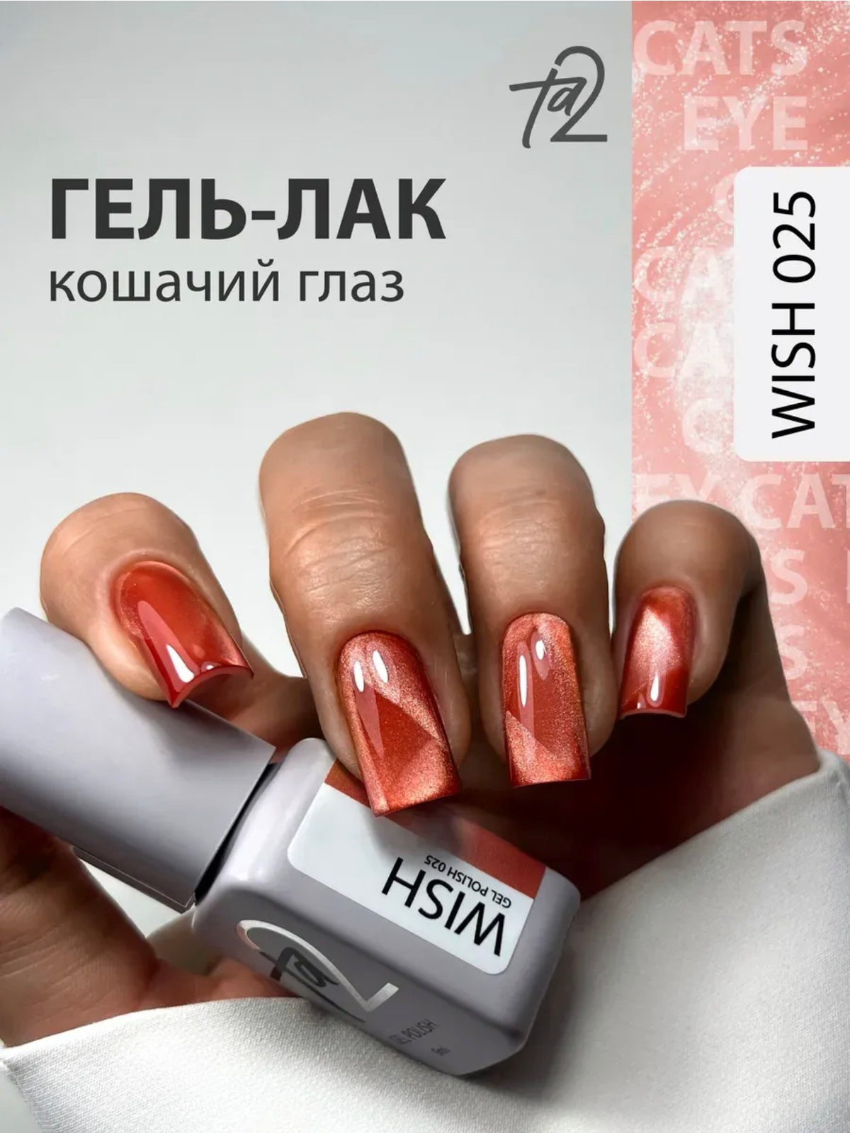 Ta2 WISH 025 – Silky Cat Eye Gel Polish 9ml | NailProUSA