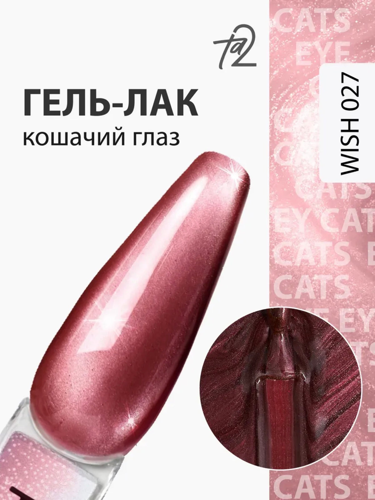 Ta2 WISH 027 – Silky Cat Eye Gel Polish 9ml | NailProUSA