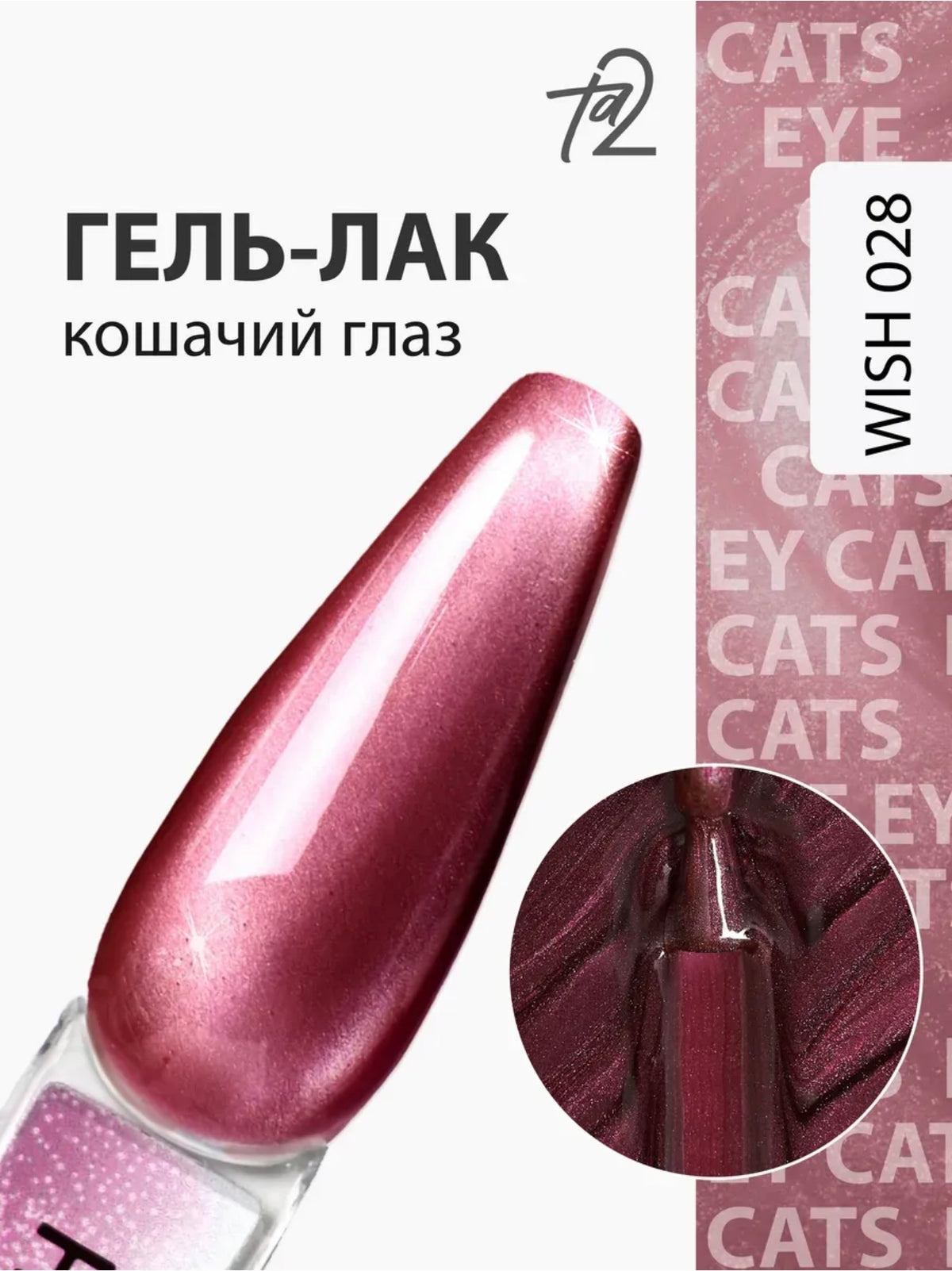 Ta2 WISH 028 – Silky Cat Eye Gel Polish 9ml | NailProUSA