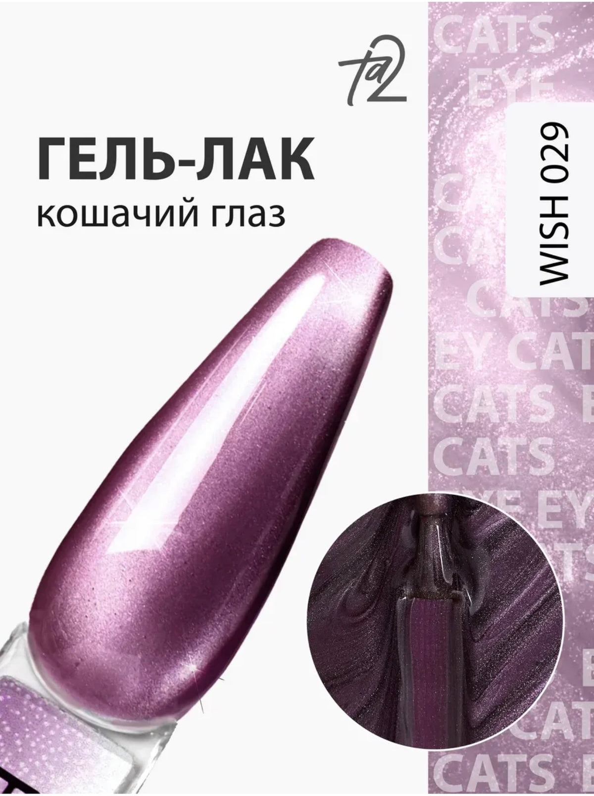 Ta2 WISH 029 – Silky Cat Eye Gel Polish 9ml | NailProUSA