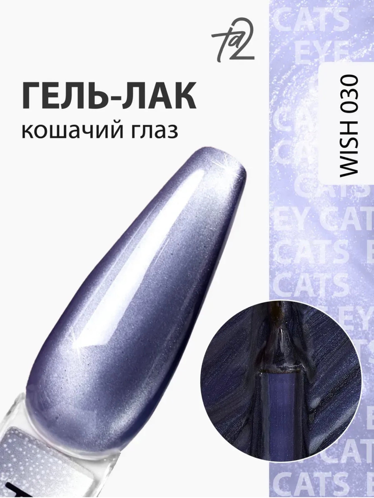Ta2 WISH 030 – Silky Cat Eye Gel Polish 9ml | NailProUSA
