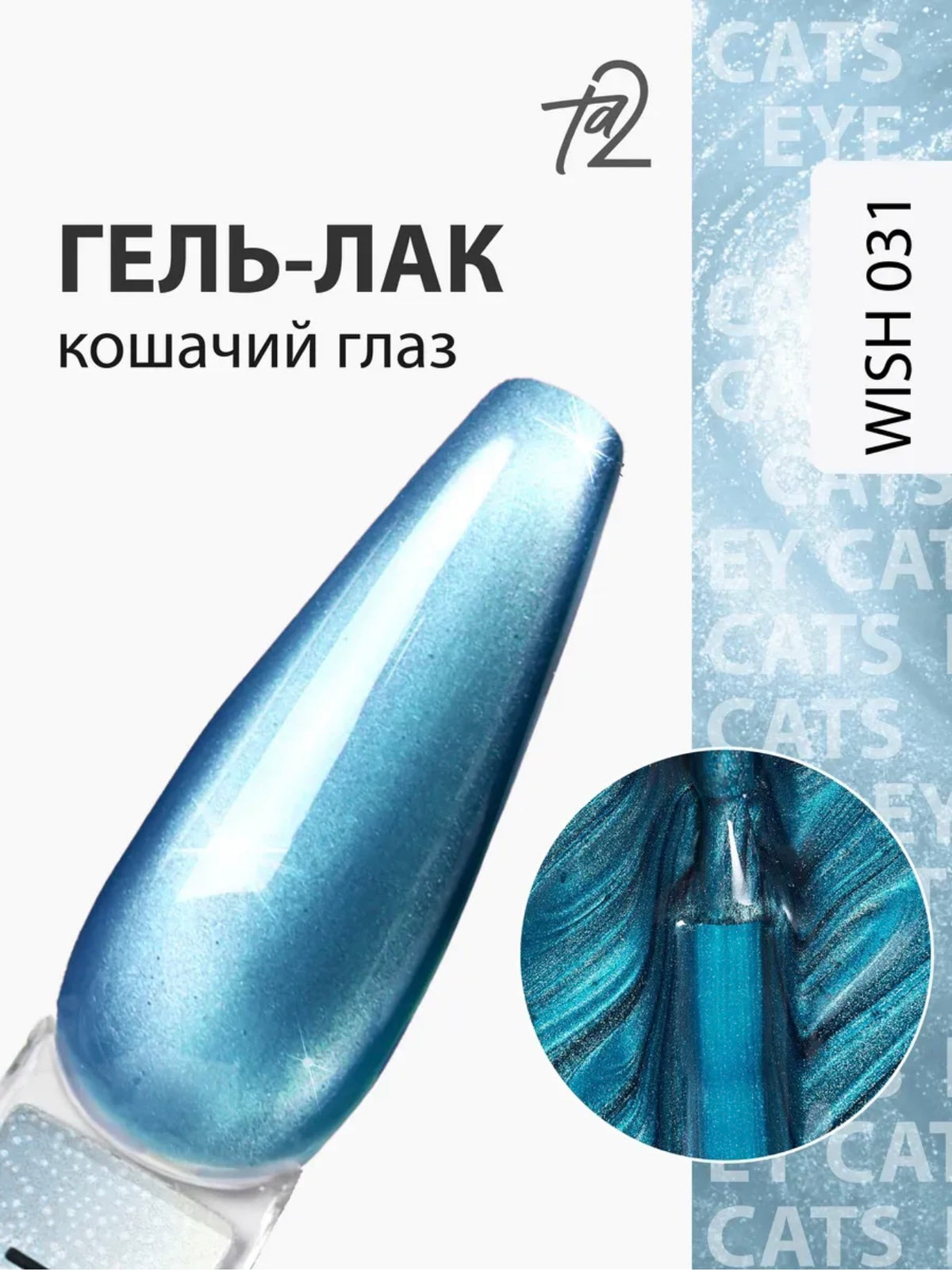 Ta2 WISH 031 – Silky Cat Eye Gel Polish 9ml | NailProUSA