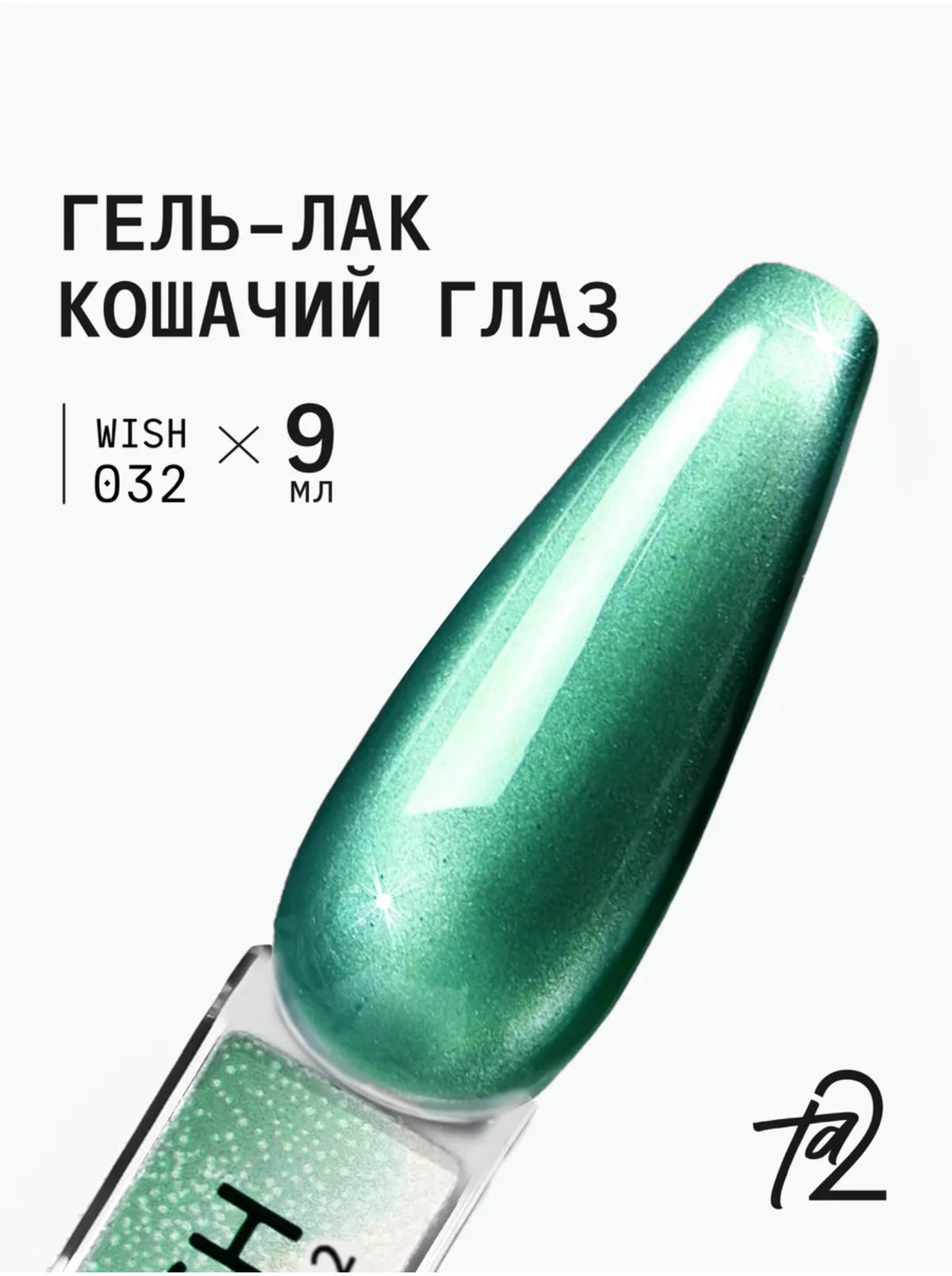 Ta2 WISH 032 – Silky Cat Eye Gel Polish 9ml | NailProUSA