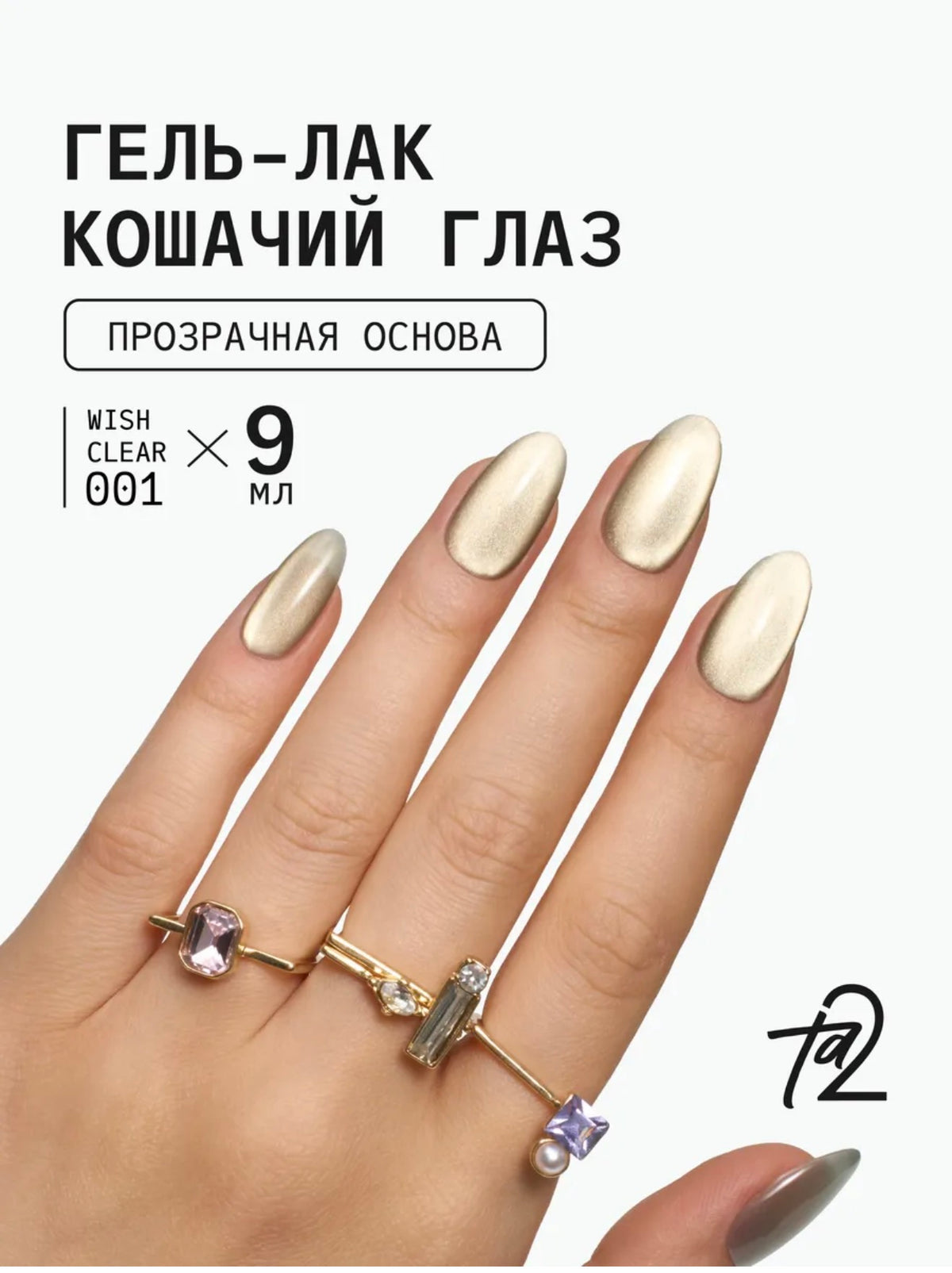Ta2 WISH CLEAR 001 – Cat Eye Gel Polish 9ml | NailProUSA