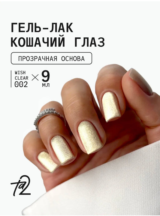 Ta2 WISH CLEAR 002 – Cat Eye Gel Polish 9ml | NailProUSA
