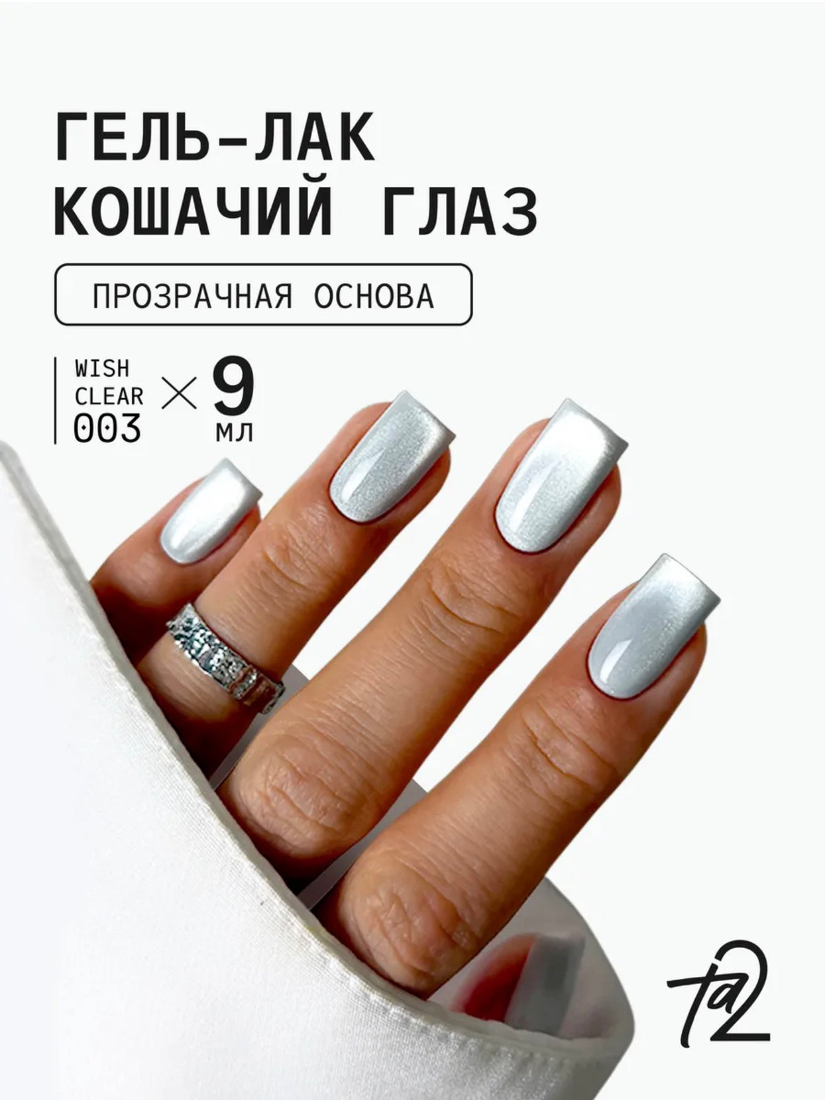 Ta2 WISH CLEAR 003 – Cat Eye Gel Polish 9ml | NailProUSA
