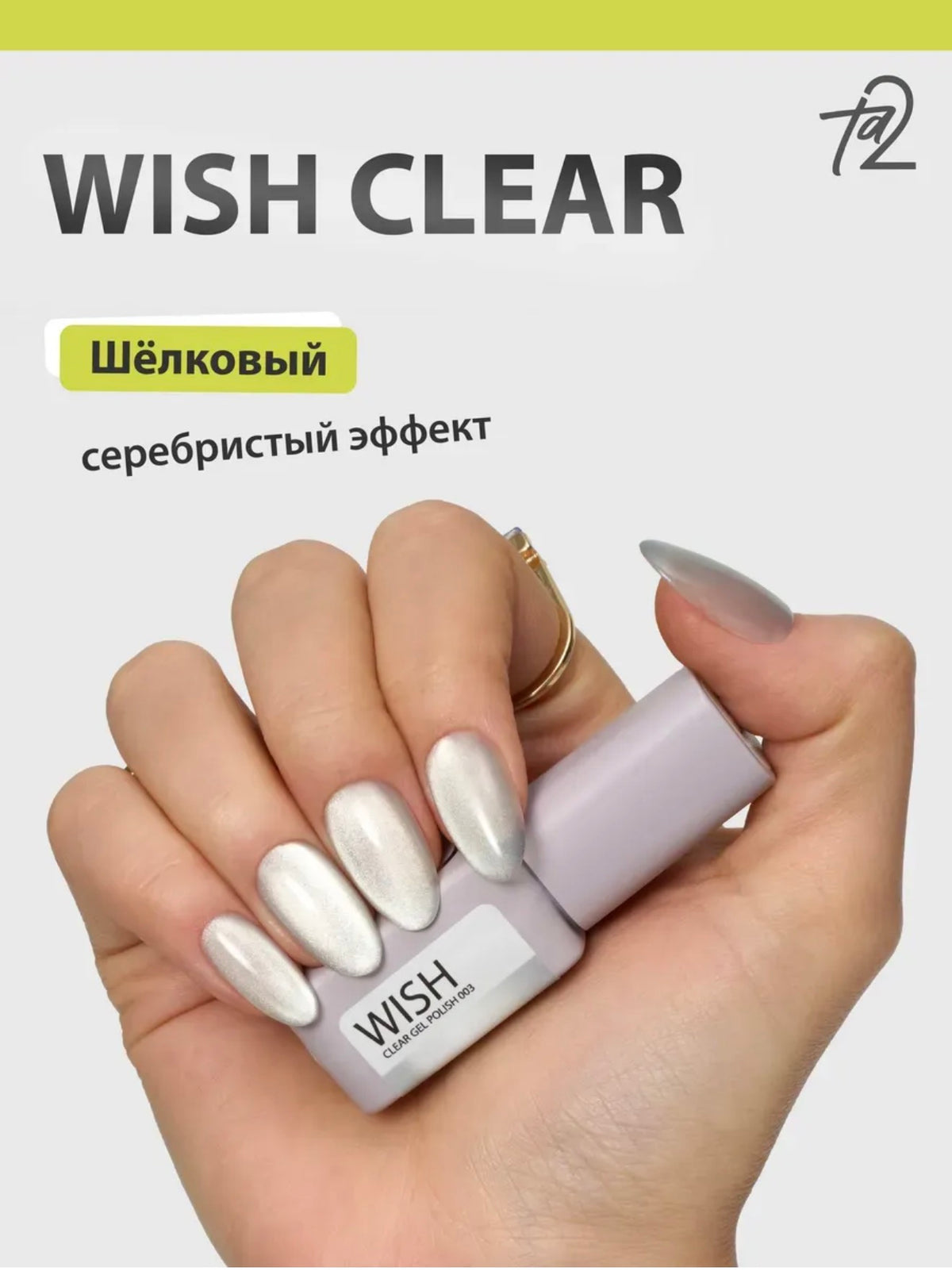 Ta2 WISH CLEAR 003 – Cat Eye Gel Polish 9ml | NailProUSA