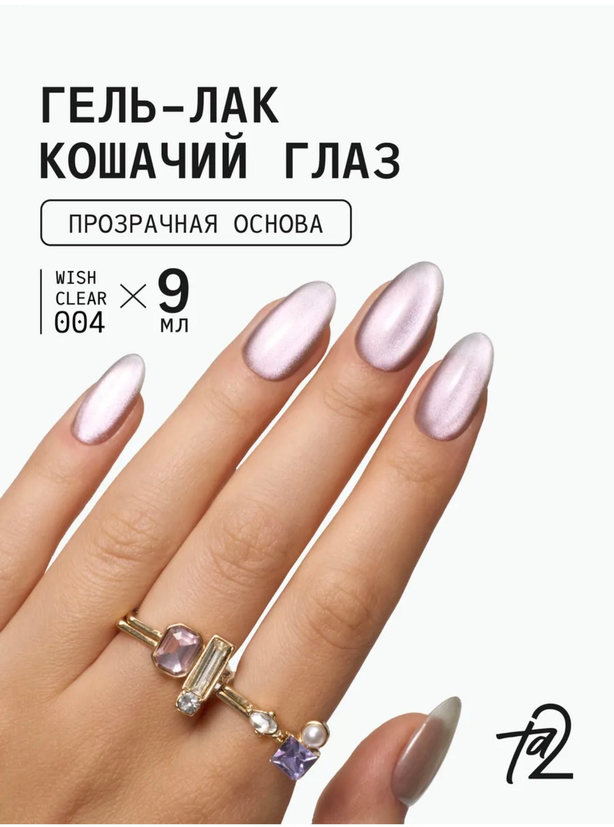 Ta2 WISH CLEAR 004 – Cat Eye Gel Polish 9ml | NailProUSA
