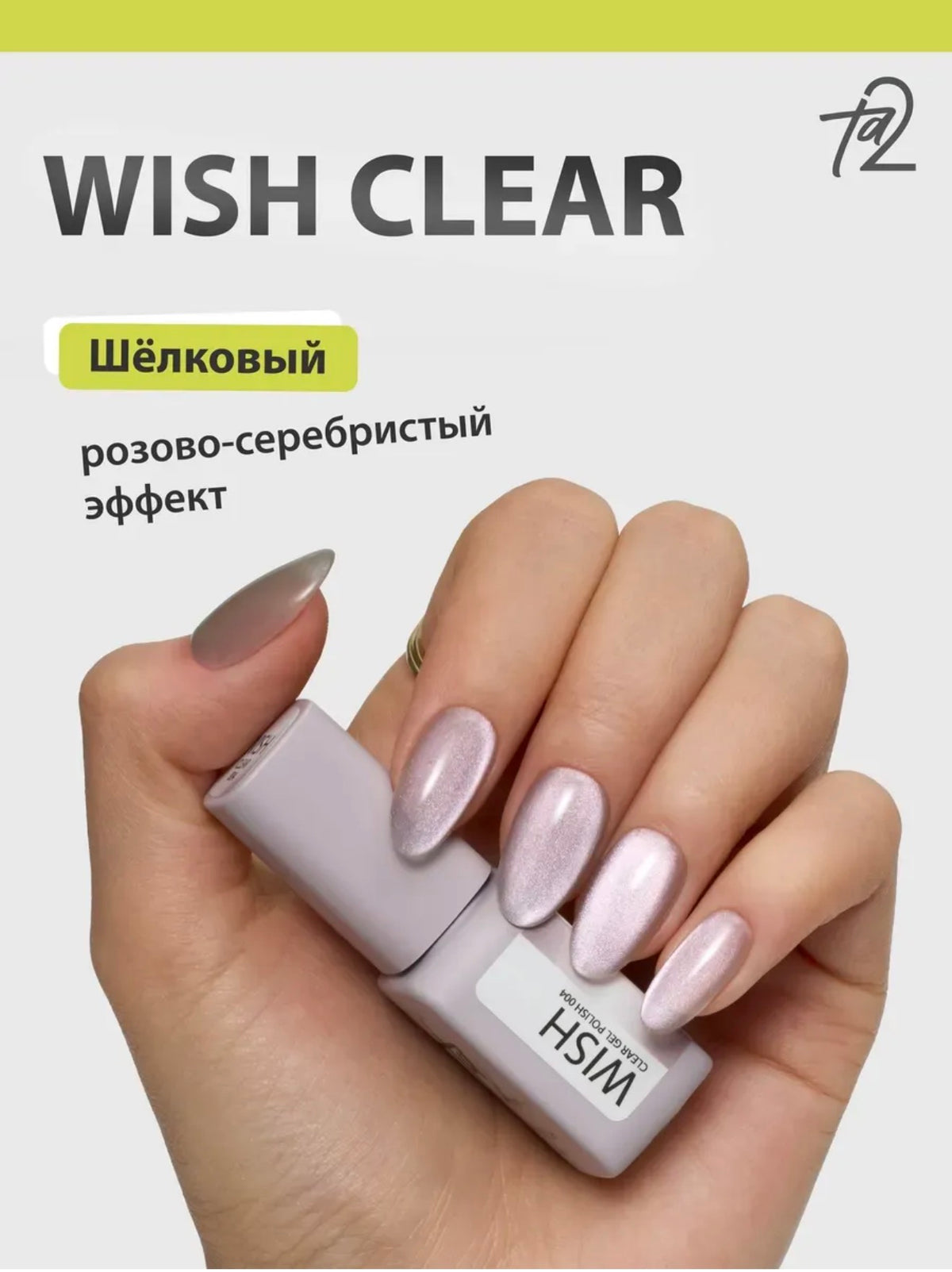 Ta2 WISH CLEAR 004 – Cat Eye Gel Polish 9ml | NailProUSA