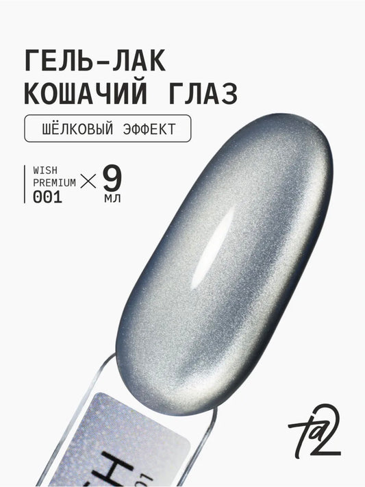 Ta2 WISH PREMIUM 001 – Silk Cat Eye Gel Polish 9ml | NailProUSA