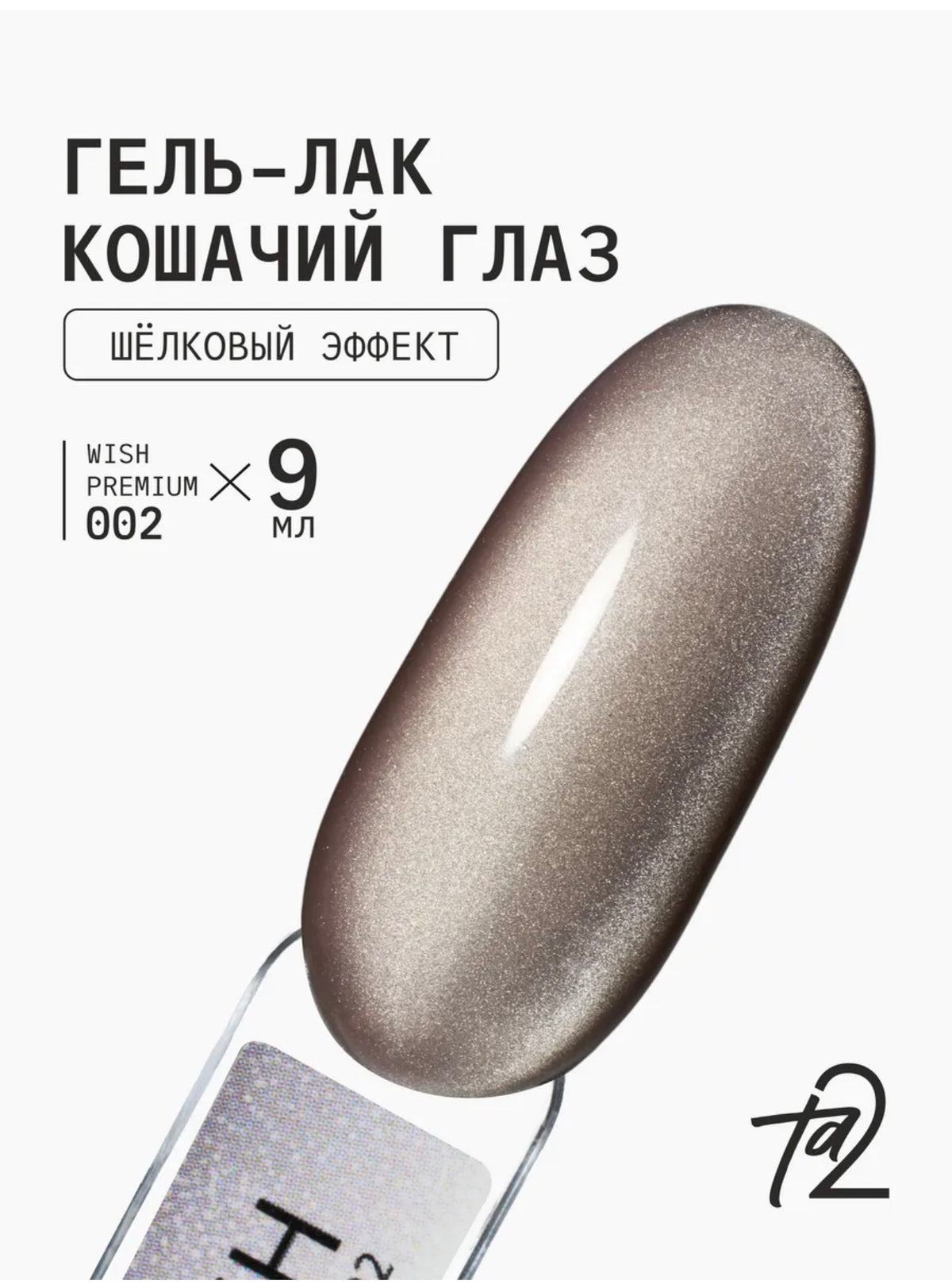 Ta2 WISH PREMIUM 002 – Silk Cat Eye Gel Polish 9ml | NailProUSA