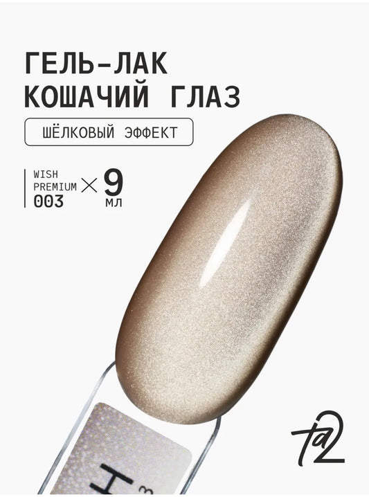 Ta2 WISH PREMIUM 003 – Silk Cat Eye Gel Polish 9ml | NailProUSA