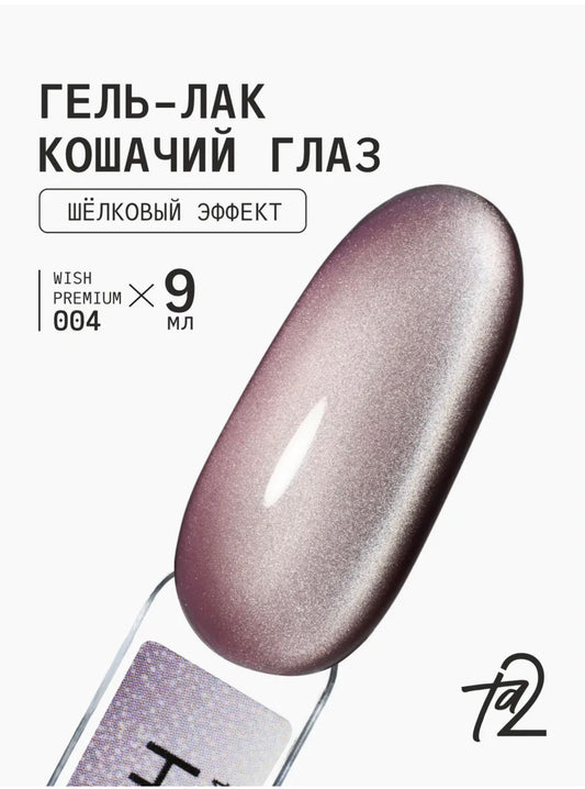 Ta2 WISH PREMIUM 004 – Silk Cat Eye Gel Polish 9ml | NailProUSA
