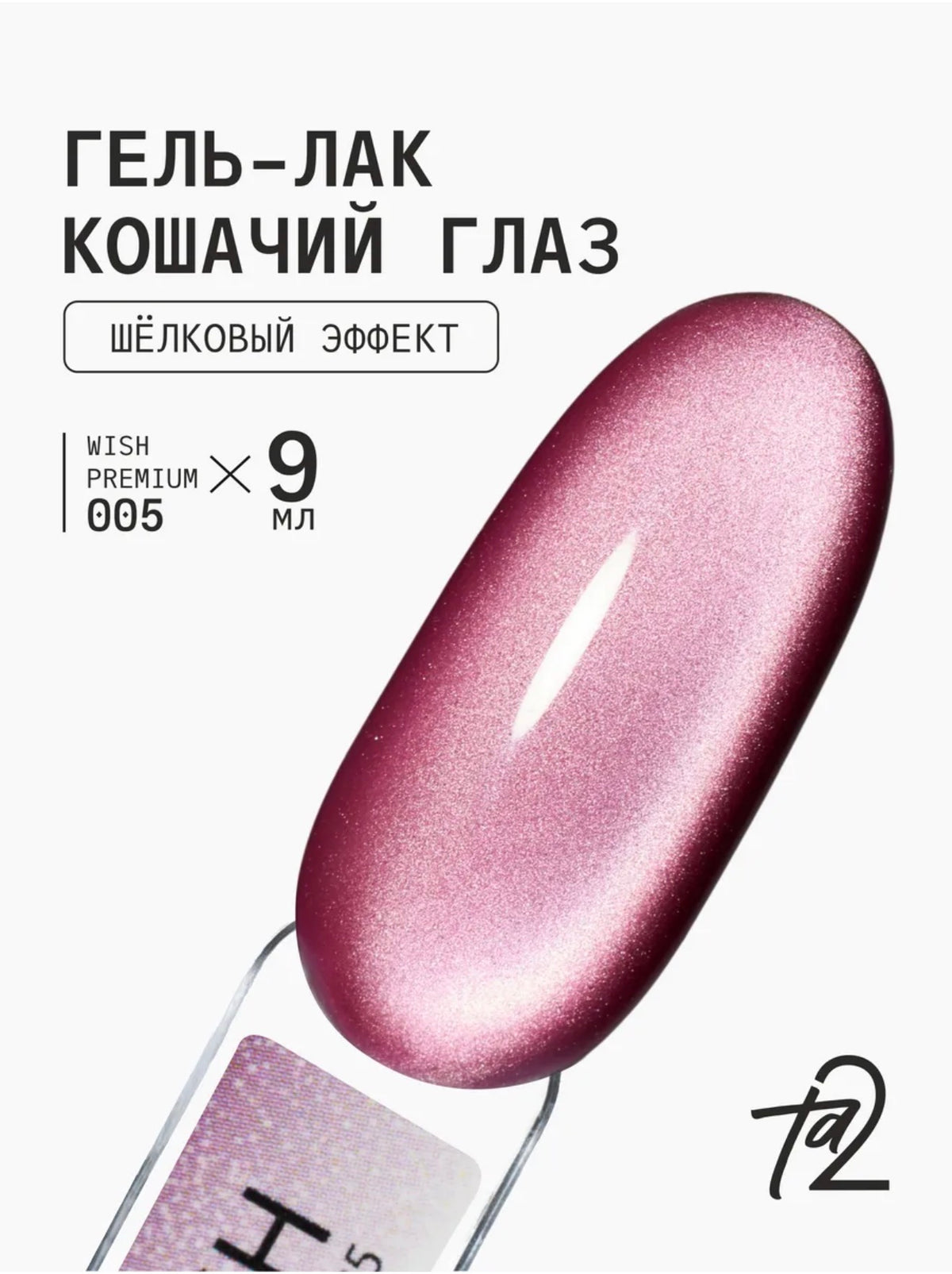 Ta2 WISH PREMIUM 005 – Silk Cat Eye Gel Polish 9ml | NailProUSA