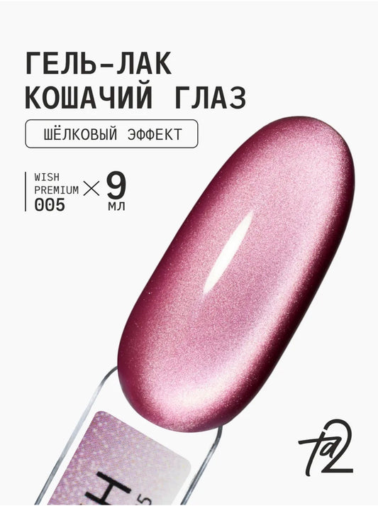 Ta2 WISH PREMIUM 005 – Silk Cat Eye Gel Polish 9ml | NailProUSA