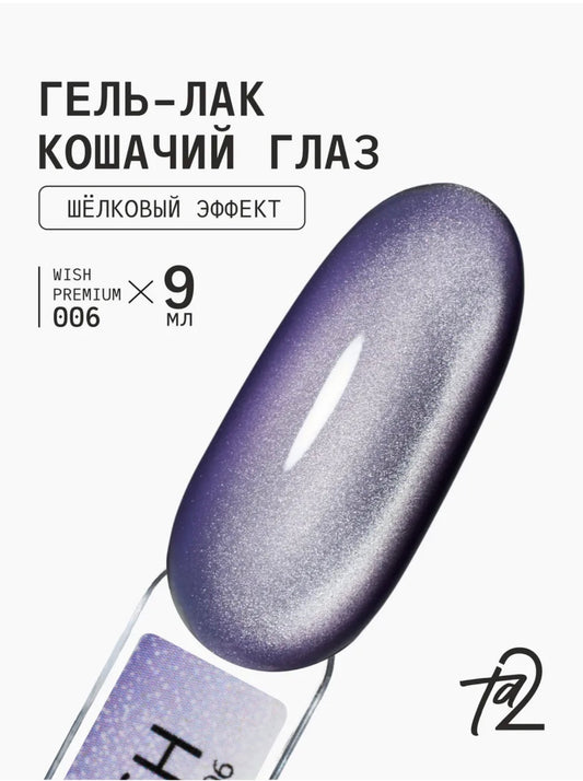 Ta2 WISH PREMIUM 006 – Silk Cat Eye Gel Polish 9ml | NailProUSA
