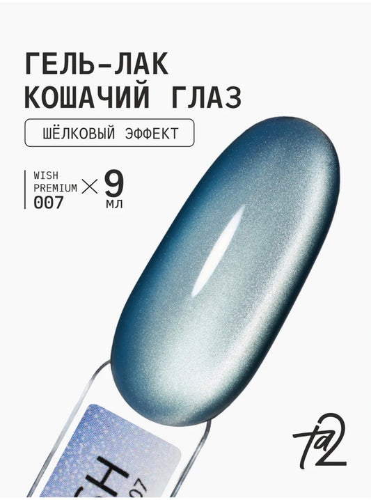 Ta2 WISH PREMIUM 007 – Silk Cat Eye Gel Polish 9ml | NailProUSA
