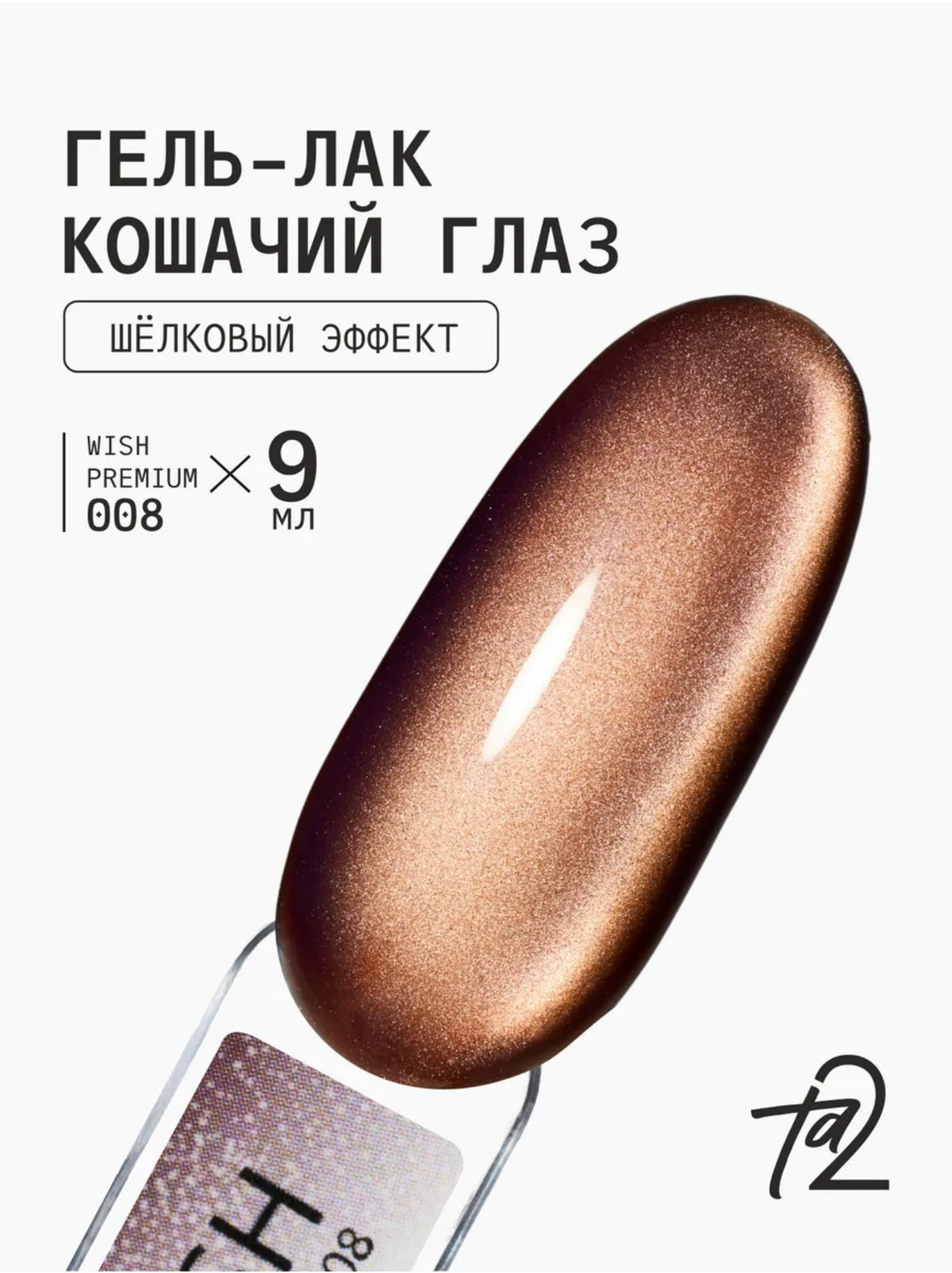 Ta2 WISH PREMIUM 008 – Silk Cat Eye Gel Polish 9ml | NailProUSA