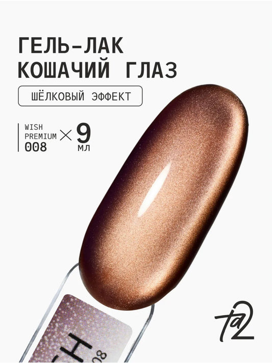 Ta2 WISH PREMIUM 008 – Silk Cat Eye Gel Polish 9ml | NailProUSA