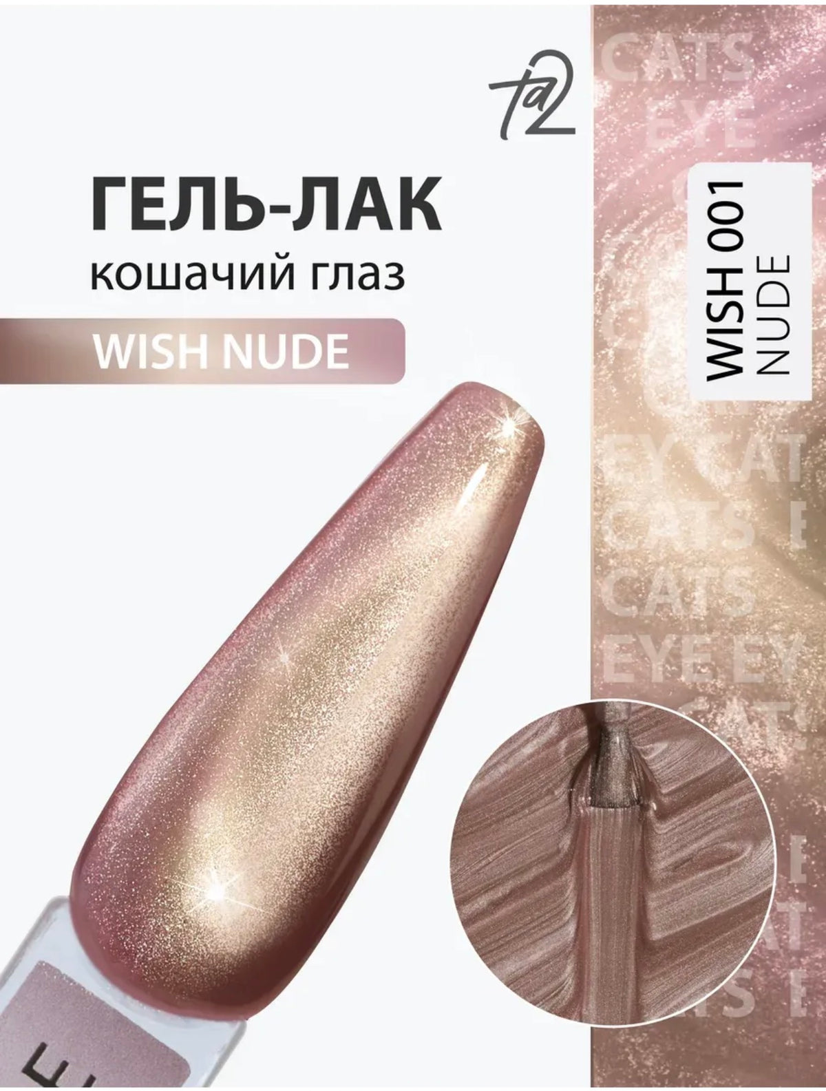 Ta2 WISH NUDE 001 – Cat Eye Gel Polish 9ml | NailProUSA