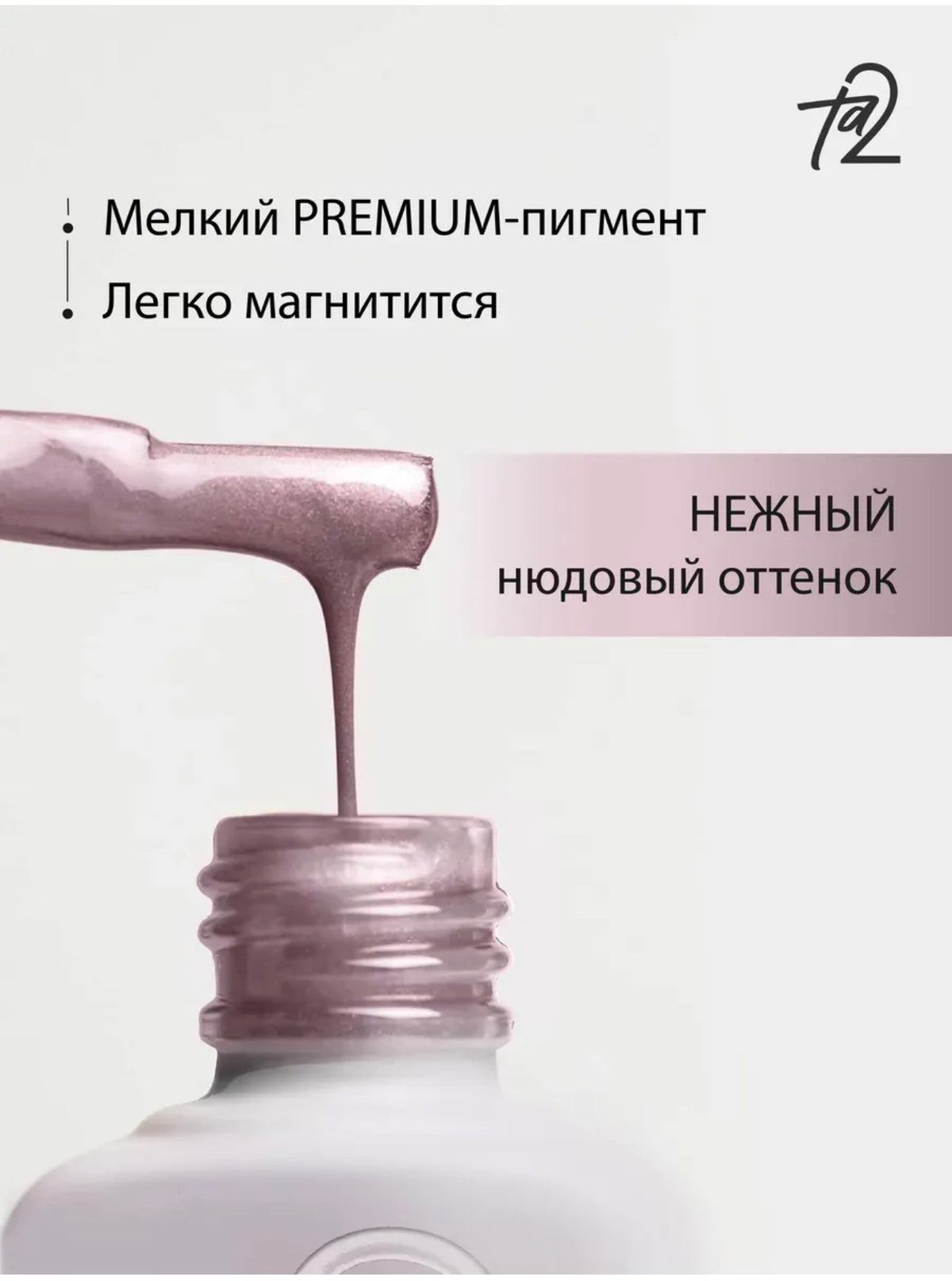 Ta2 WISH NUDE 001 – Cat Eye Gel Polish 9ml | NailProUSA