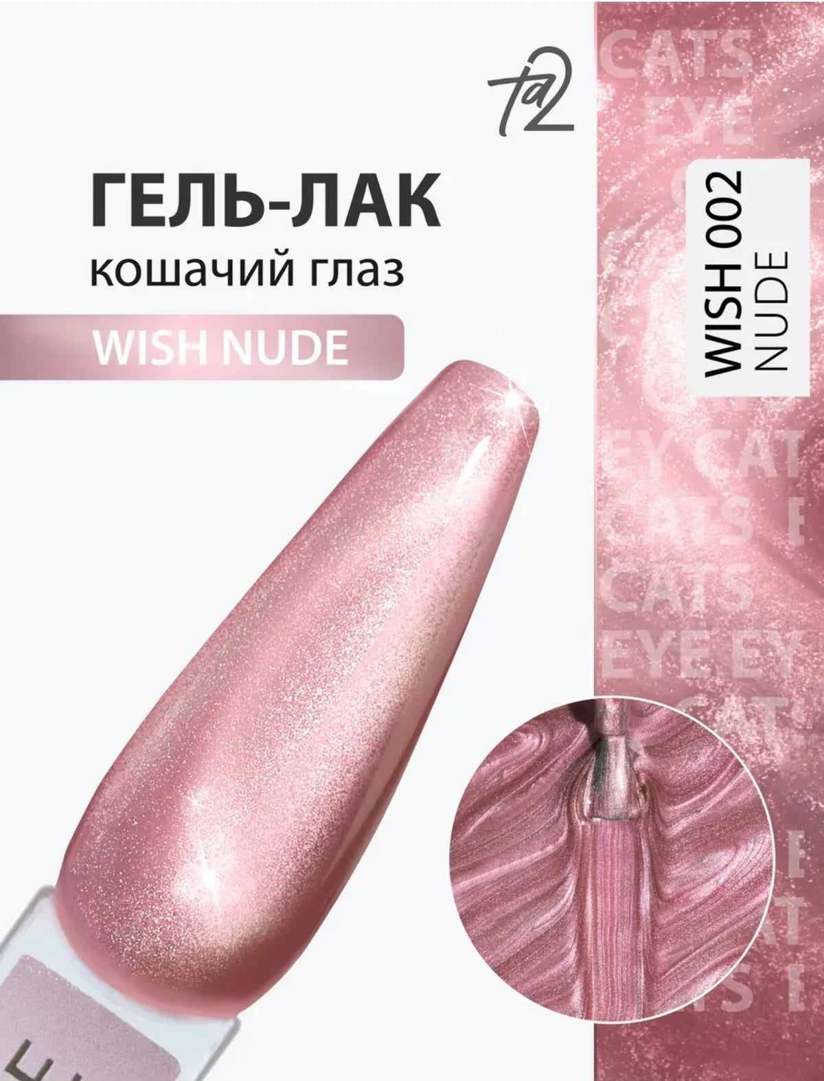 Ta2 WISH NUDE 002 – Cat Eye Gel Polish 9ml | NailProUSA