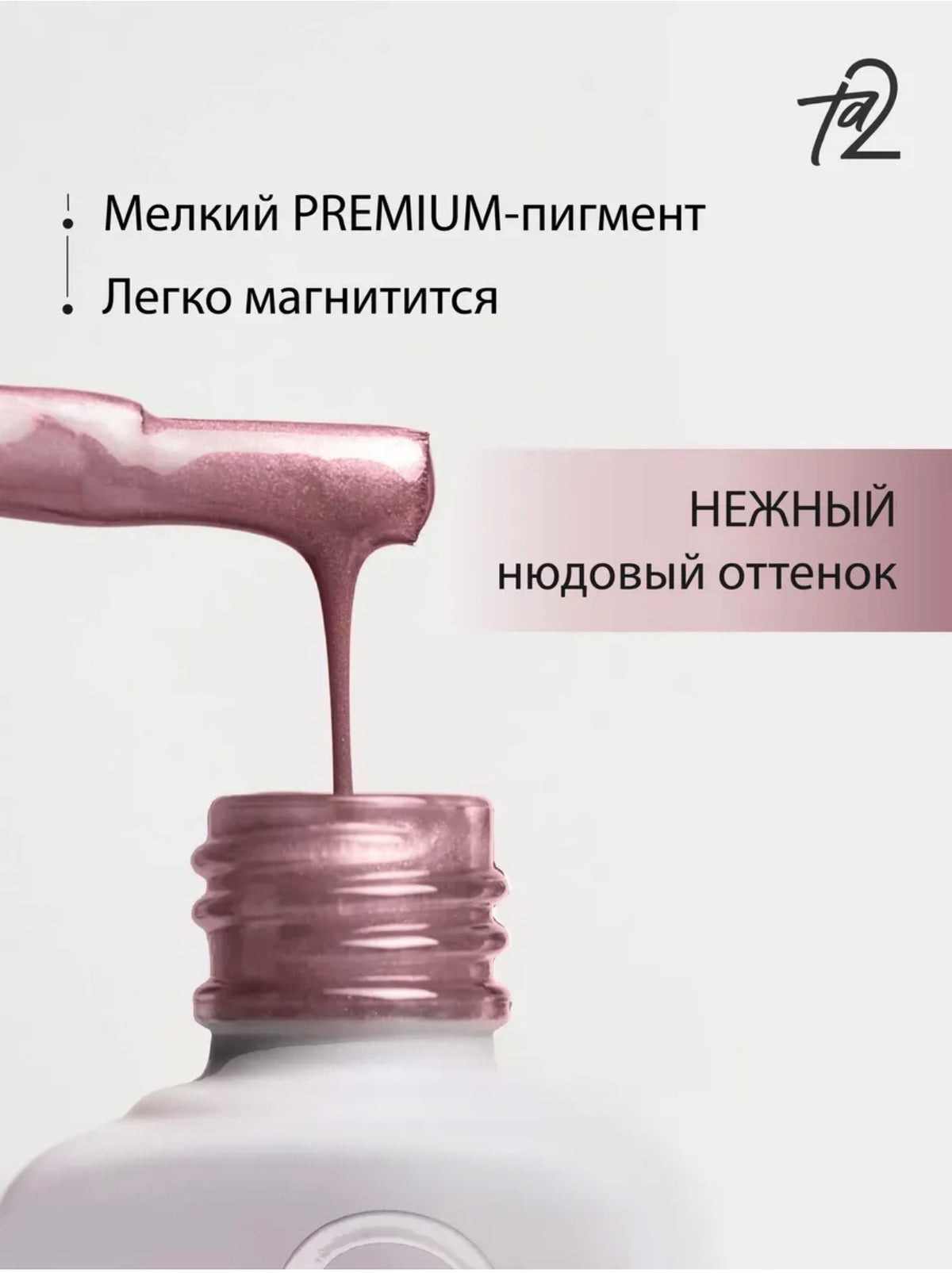 Ta2 WISH NUDE 002 – Cat Eye Gel Polish 9ml | NailProUSA