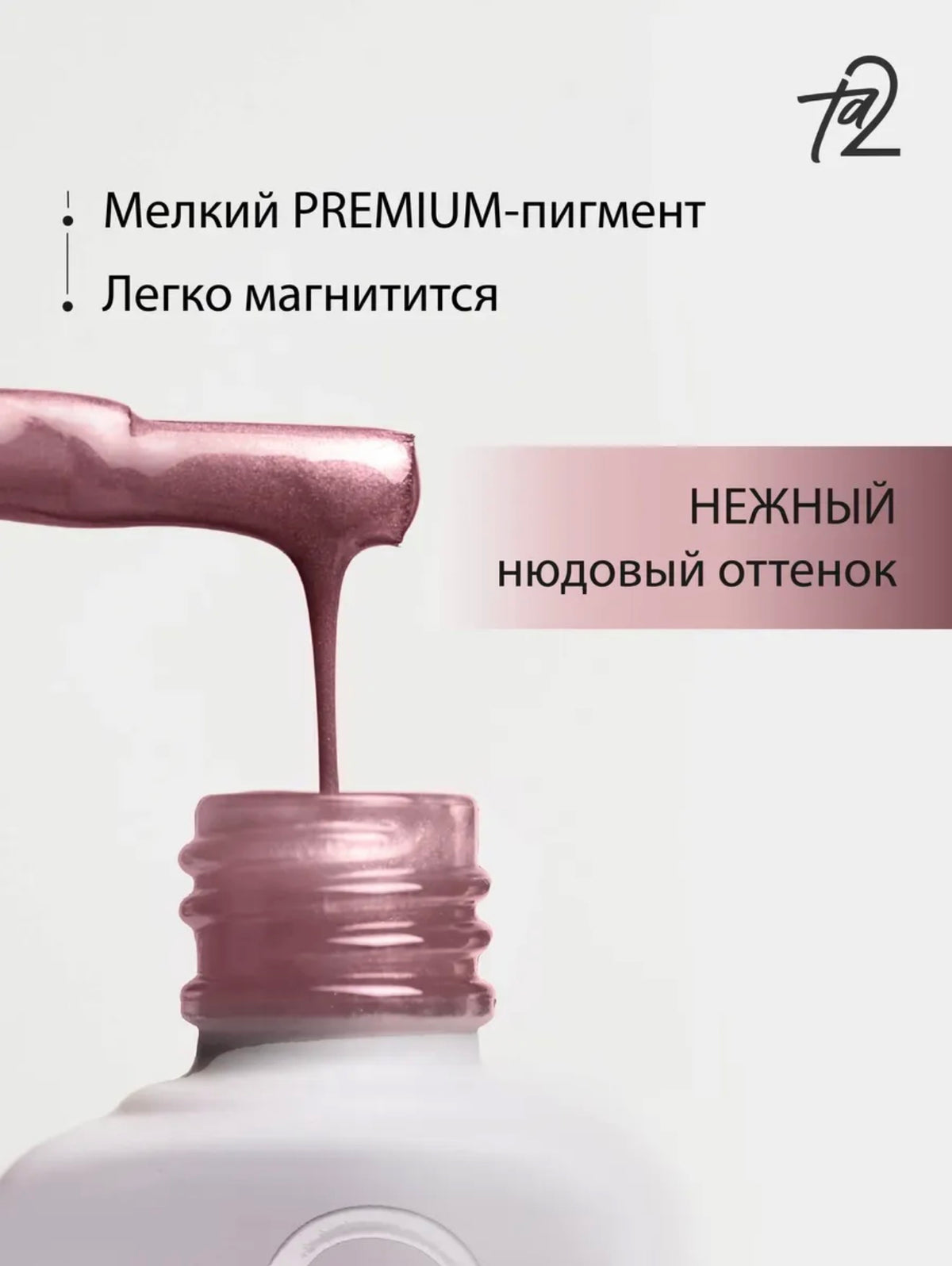 Ta2 WISH NUDE 003 – Cat Eye Gel Polish 9ml | NailProUSA