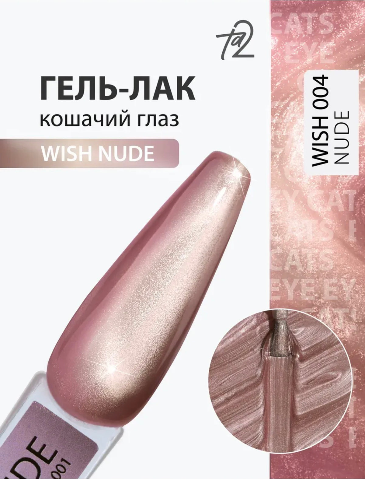 Ta2 WISH NUDE 004 – Cat Eye Gel Polish 9ml | NailProUSA