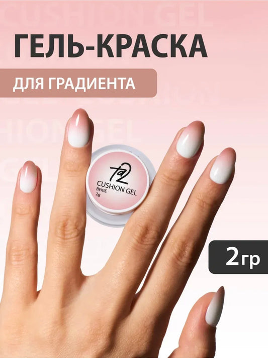 Ta2 CUSHION GEL Beige – Gradient Gel Paint 2g | NailProUSA