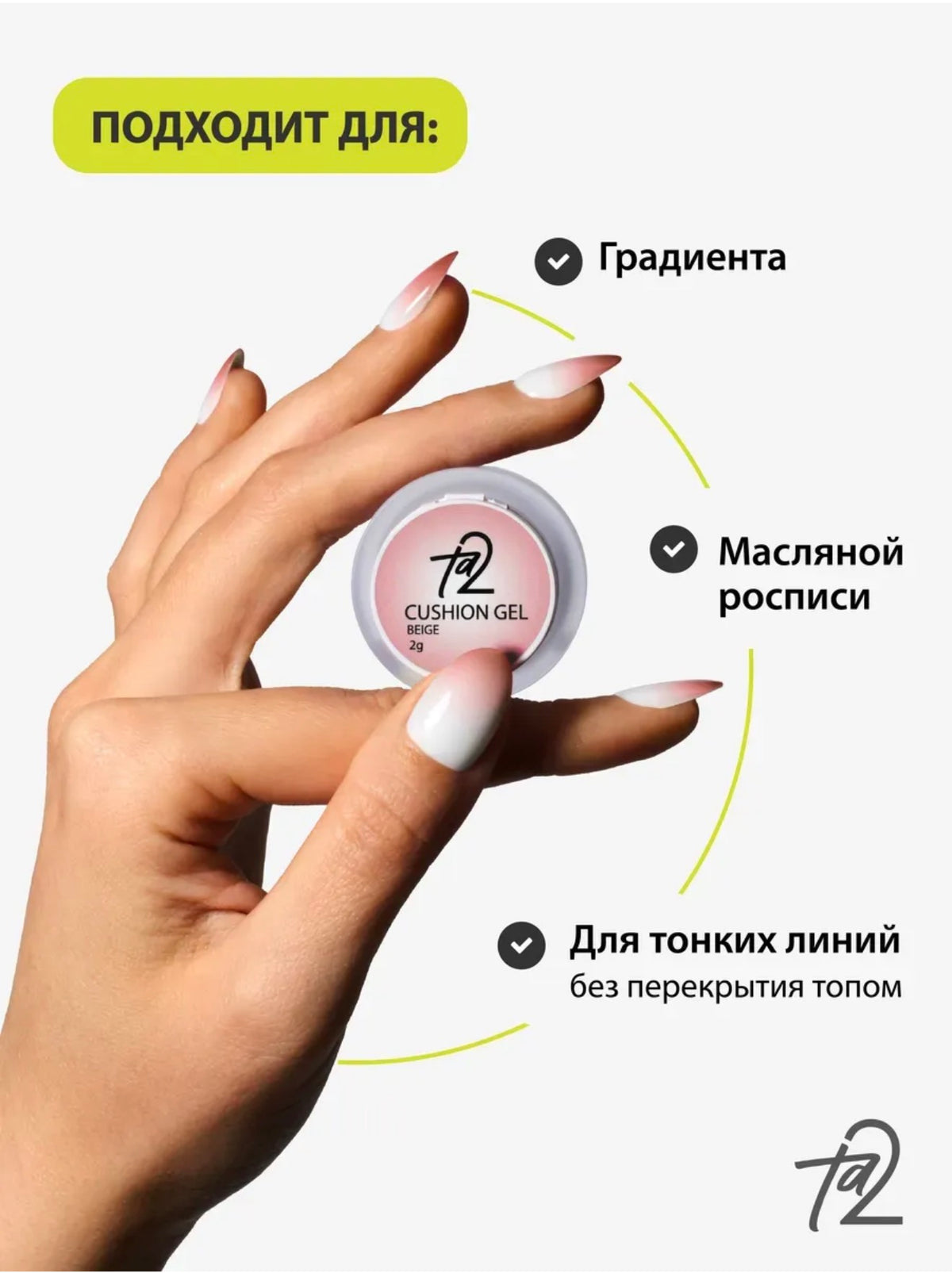 Ta2 CUSHION GEL Beige – Gradient Gel Paint 2g | NailProUSA