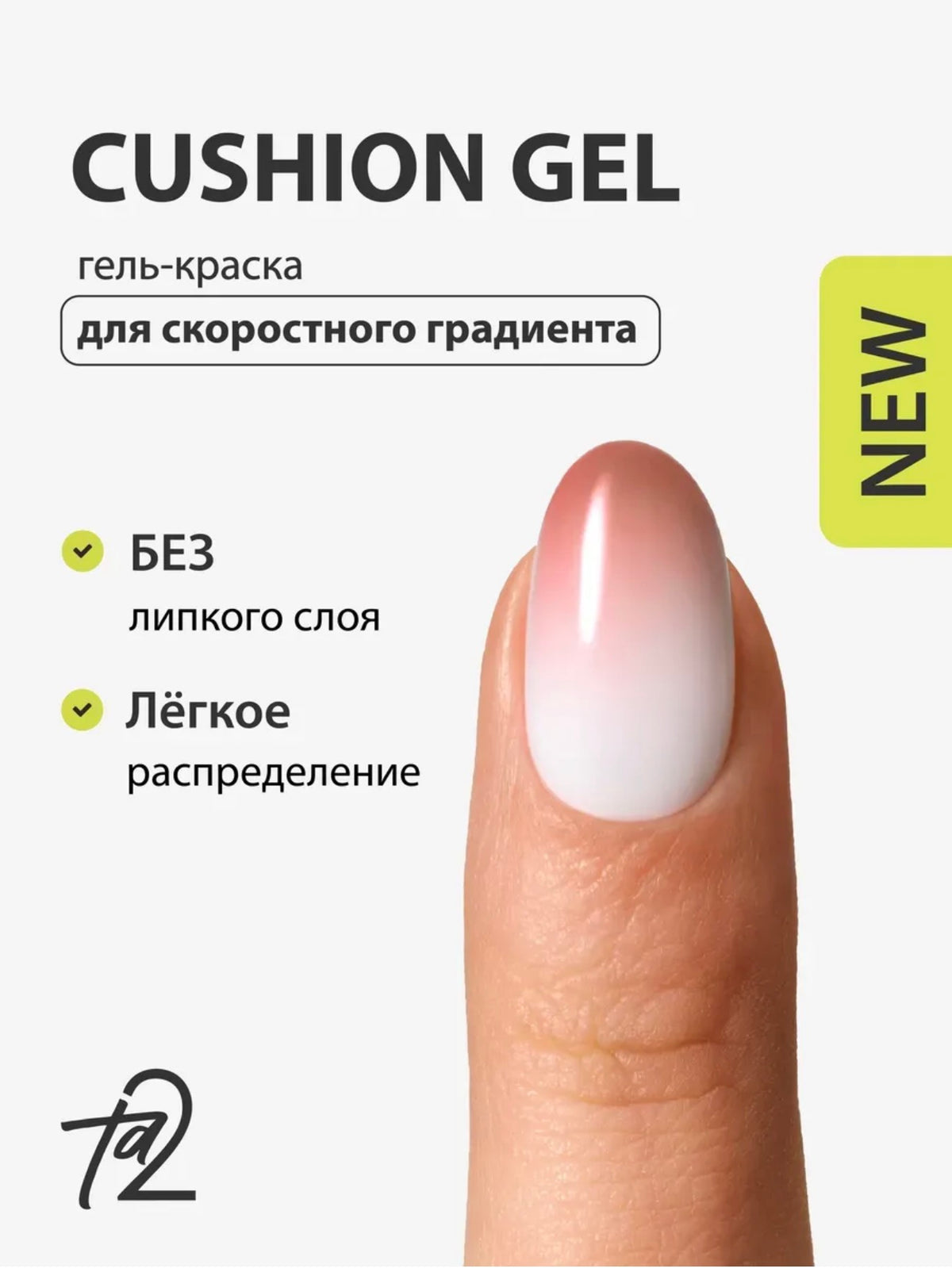 Ta2 CUSHION GEL Beige – Gradient Gel Paint 2g | NailProUSA