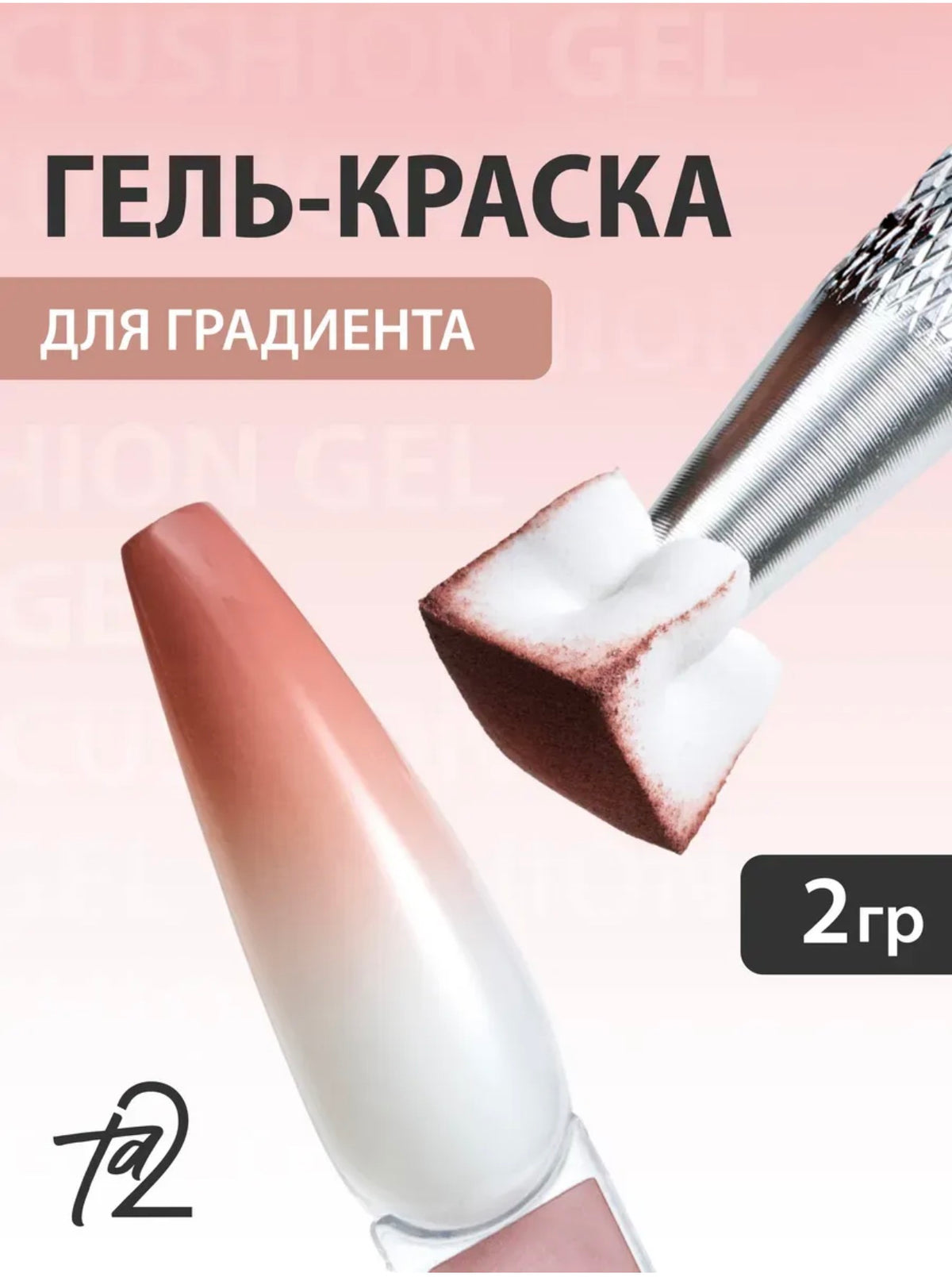 Ta2 CUSHION GEL Beige – Gradient Gel Paint 2g | NailProUSA