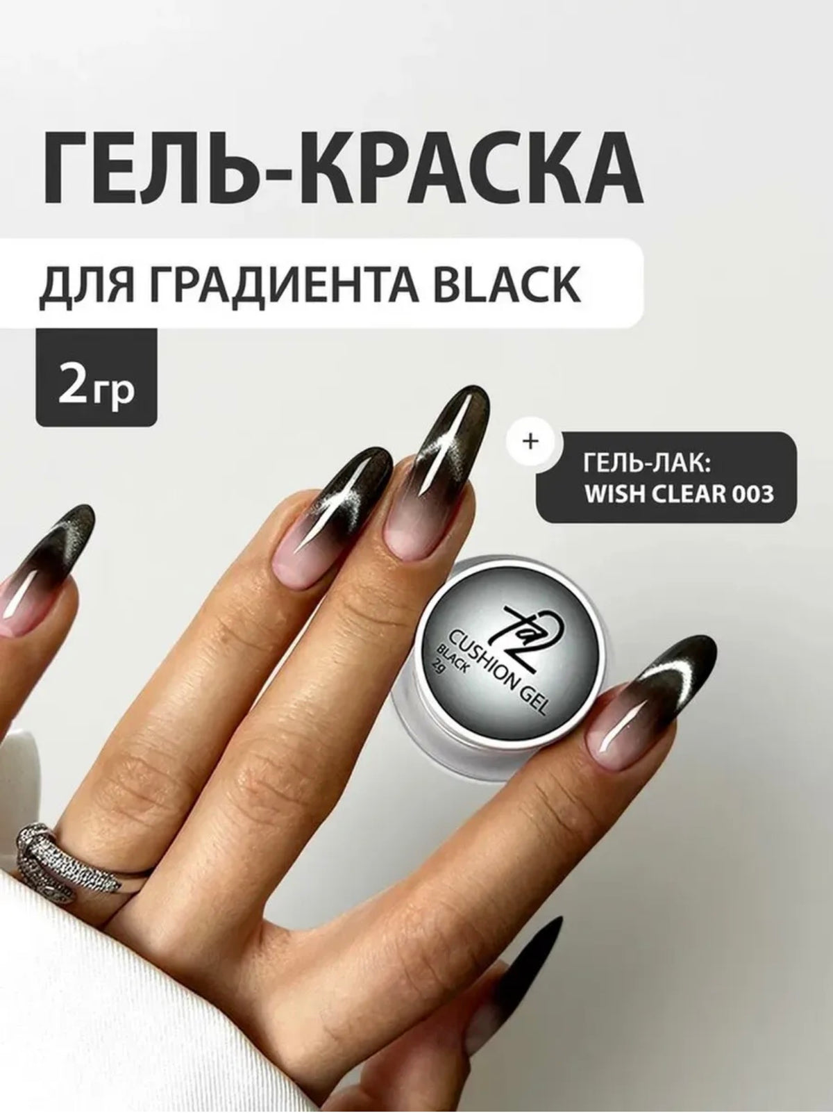 Ta2 CUSHION GEL Black – Gradient Gel Paint 2g | NailProUSA