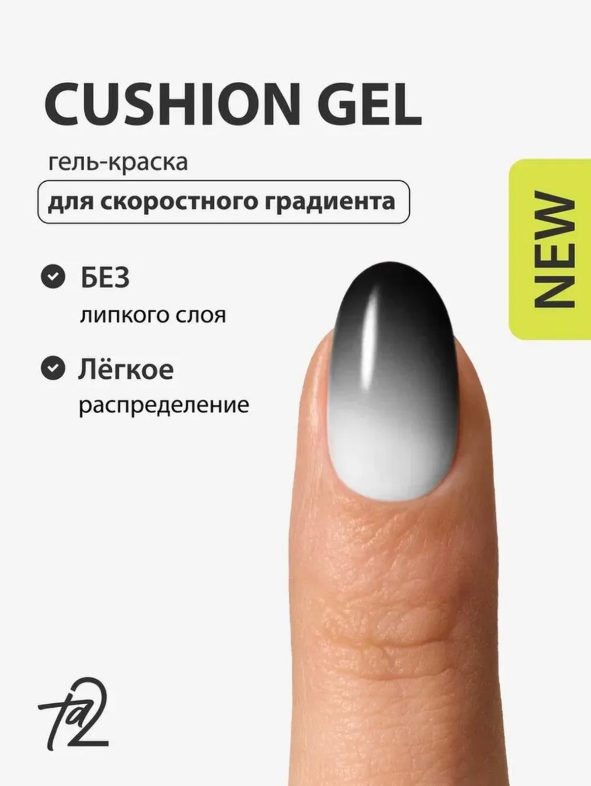 Ta2 CUSHION GEL Black – Gradient Gel Paint 2g | NailProUSA