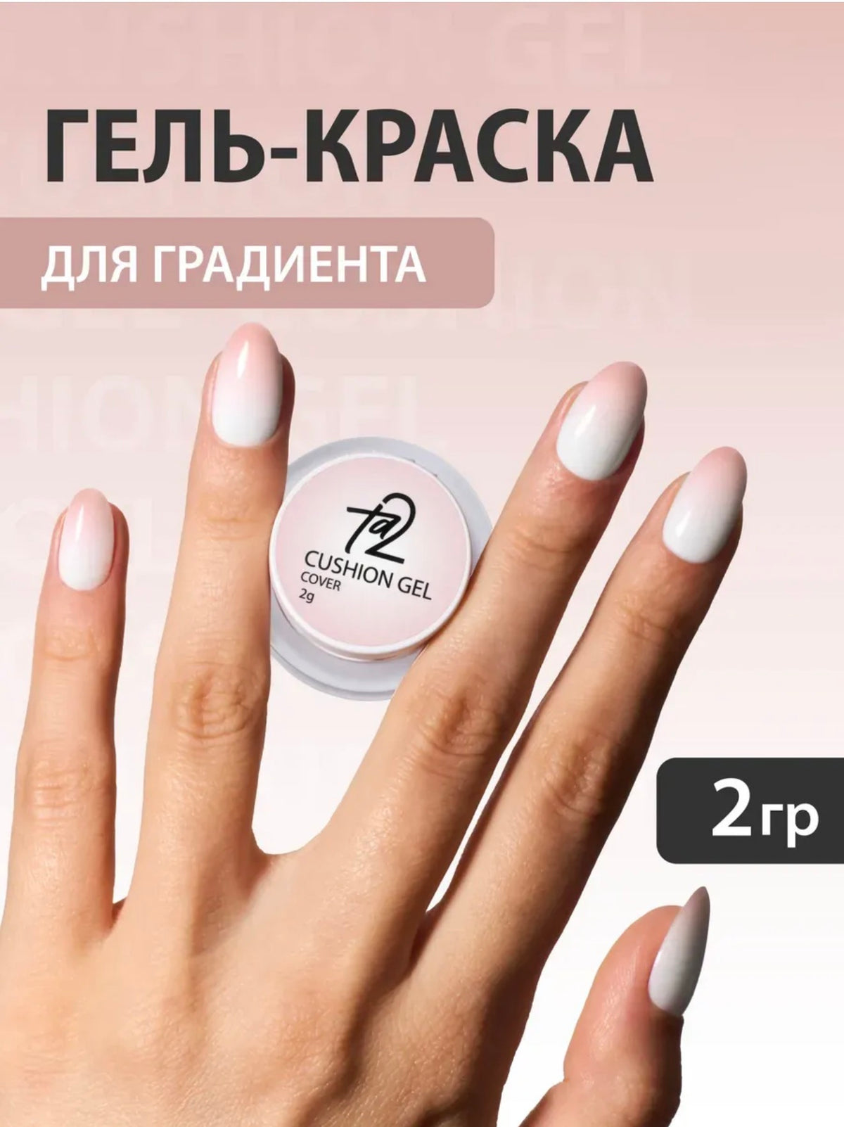Ta2 CUSHION GEL Cover – Gradient Gel Paint 2g | NailProUSA