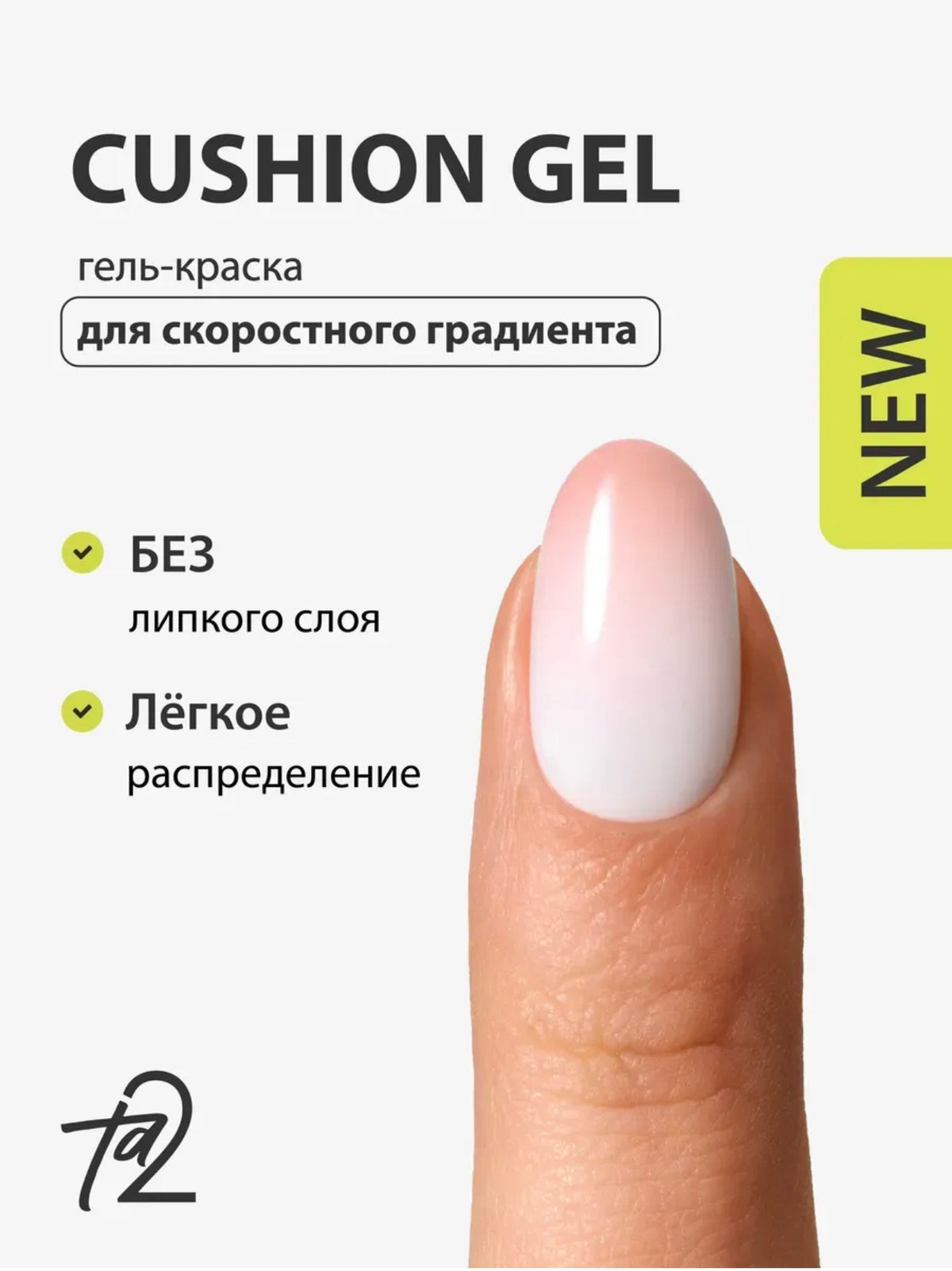 Ta2 CUSHION GEL Cover – Gradient Gel Paint 2g | NailProUSA