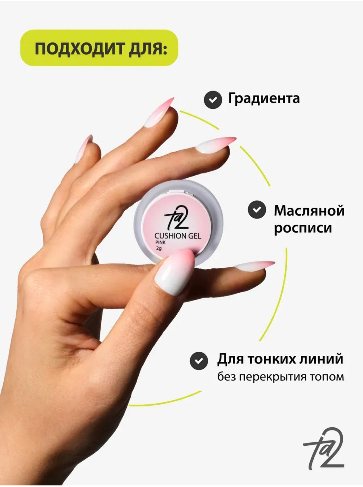 Ta2 CUSHION GEL Pink – Gradient Gel Paint 2g | NailProUSA