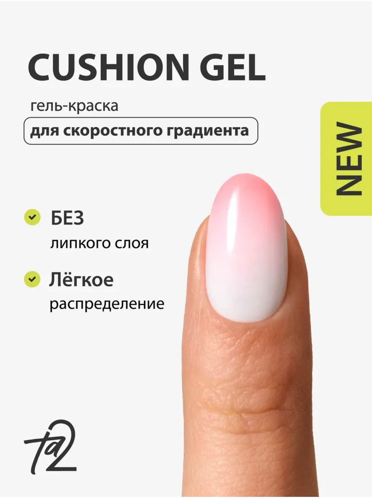 Ta2 CUSHION GEL Pink – Gradient Gel Paint 2g | NailProUSA