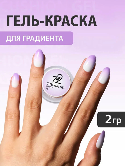 Ta2 CUSHION GEL Purple – Gradient Gel Paint 2g | NailProUSA