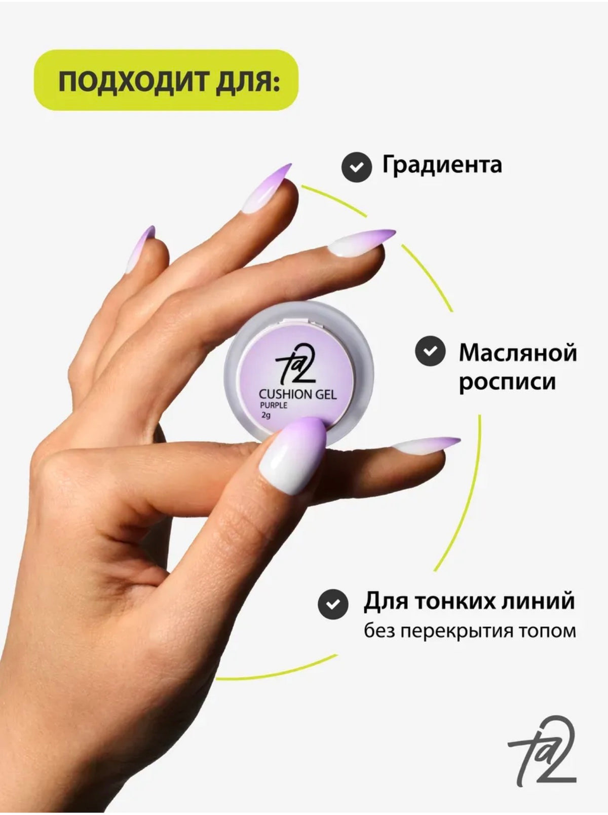 Ta2 CUSHION GEL Purple – Gradient Gel Paint 2g | NailProUSA