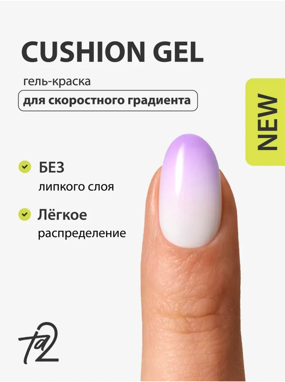 Ta2 CUSHION GEL Purple – Gradient Gel Paint 2g | NailProUSA