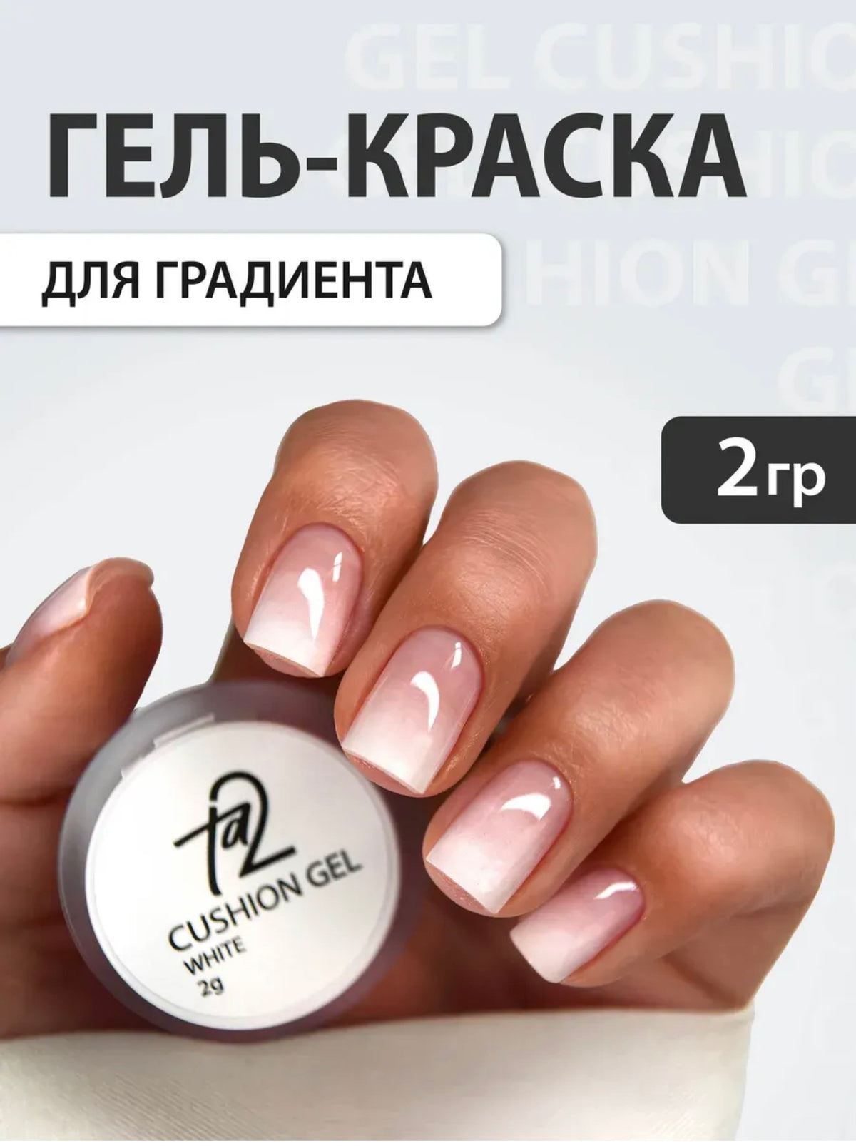 Ta2 CUSHION GEL White – Gradient Gel Paint 2g | NailProUSA