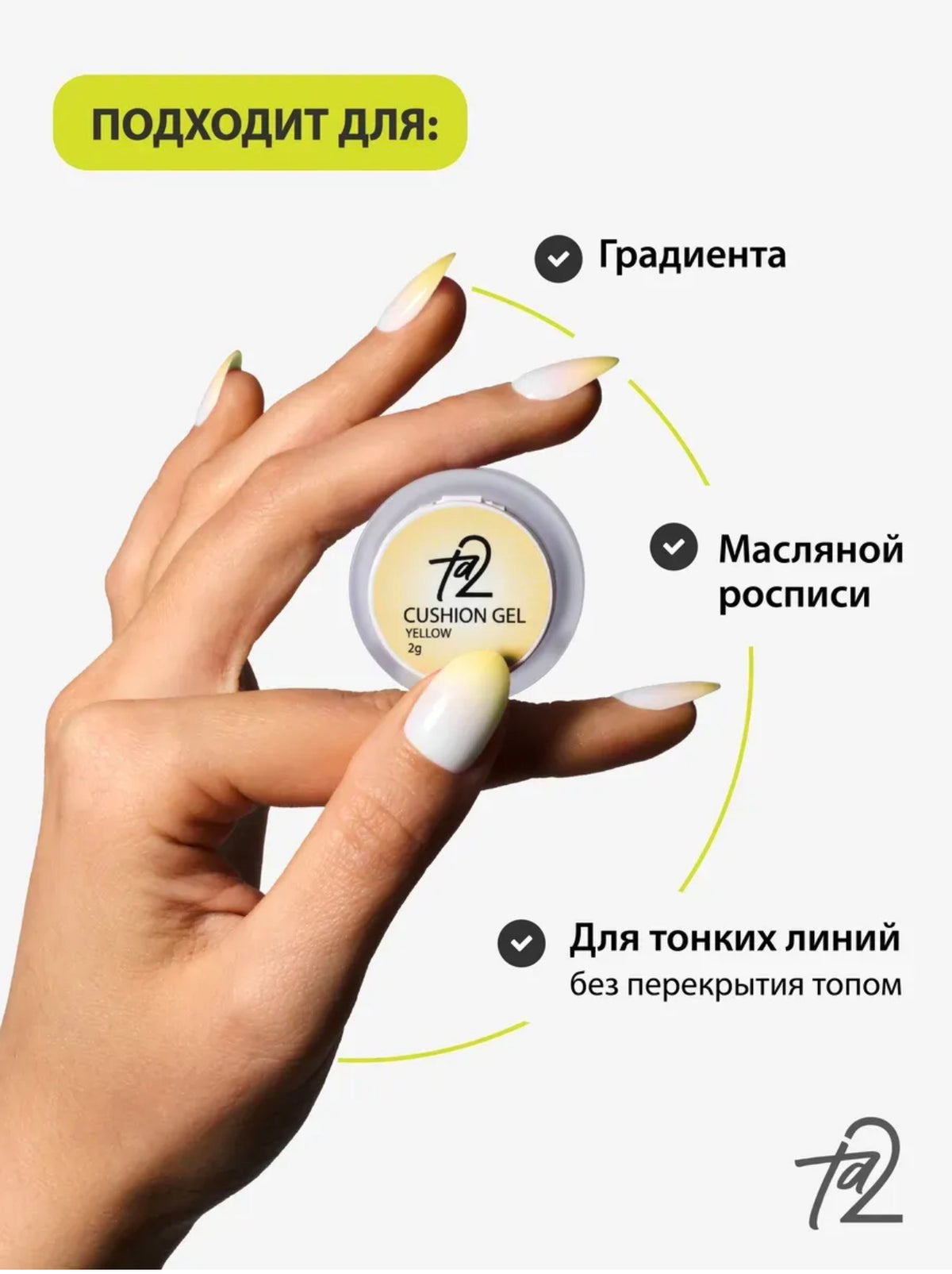 Ta2 CUSHION GEL Yellow – Gradient Gel Paint 2g | NailProUSA