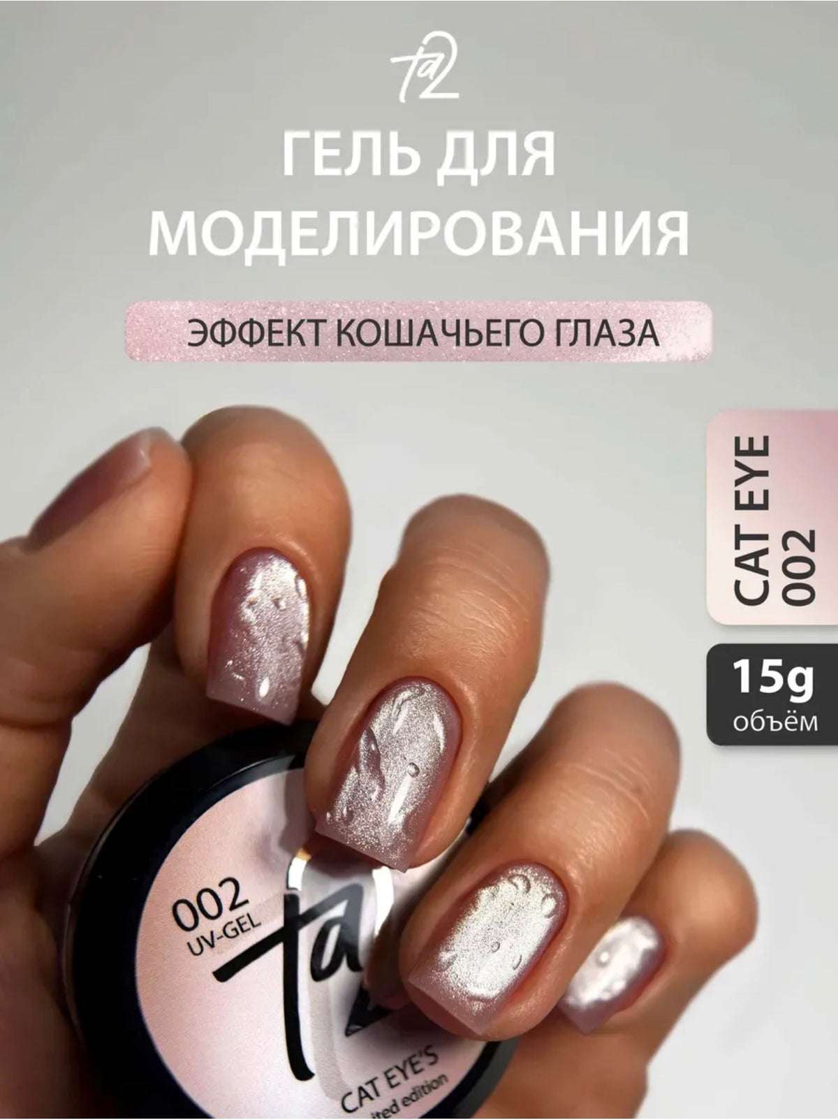 Ta2 CAT EYE’S 002 – Builder Gel 15g | NailProUSA