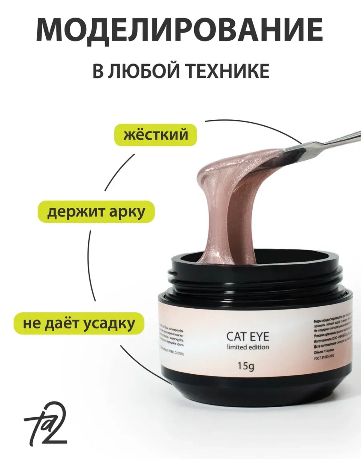 Ta2 CAT EYE’S 002 – Builder Gel 15g | NailProUSA
