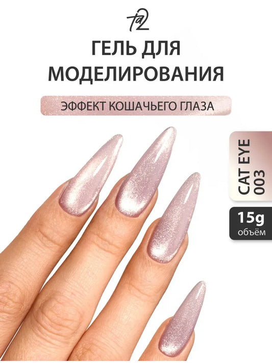 Ta2 CAT EYE’S 003 – Builder Gel 15g | NailProUSA