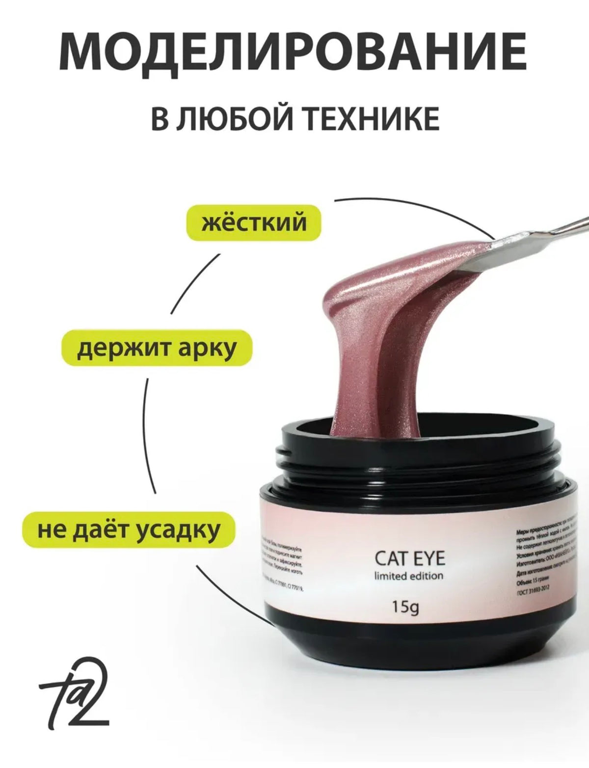 Ta2 CAT EYE’S 003 – Builder Gel 15g | NailProUSA