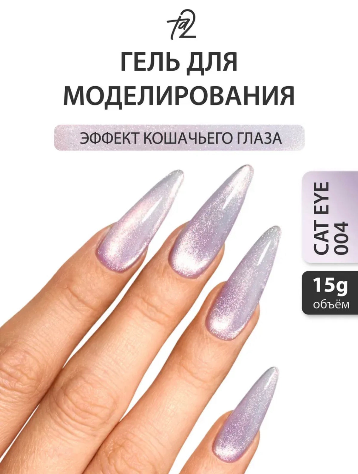 Ta2 CAT EYE’S 004 – Builder Gel 15g | NailProUSA